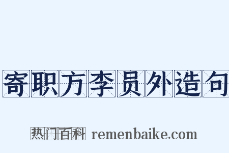寄职方李员外造句是什么意思的图片